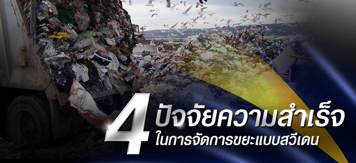4 ปัจจัยความสำเร็จในการจัดการขยะแบบสวีเดน