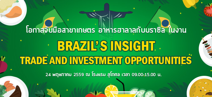 งานสัมมนา "Brazil's Insight : Trade and Investment Opportunity" งานสัมมนา "Brazil's Insight : Trade and Investment Opportunity"