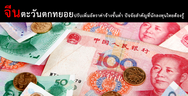 จีนตะวันตกทยอยปรับเพิ่มอัตราค่าจ้างขั้นต่ำ ปัจจัยสำคัญที่นักลงทุนไทยต้องรู้ 