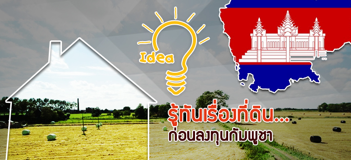 รู้ทันเรื่องที่ดินก่อนลงทุนกัมพูชา