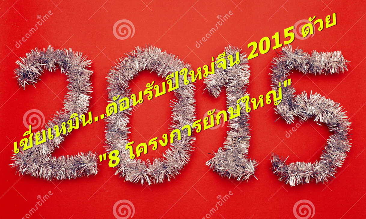 เซี่ยเหมินต้อนรับปีใหม่จีน 2015 ด้วย 8 โครงการยักษ์ใหญ่
