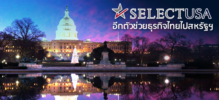 “SelectUSA” อีกตัวช่วยธุรกิจไทยไปสหรัฐฯ  