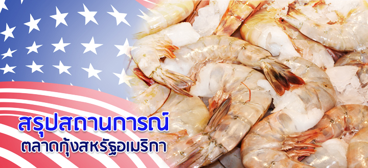 สรุปสถานการณ์ตลาดกุ้งสหรัฐอเมริกา