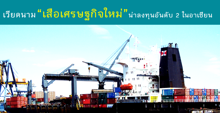 เวียดนาม "เสือเศรษฐกิจใหม่" น่าลงทุนอันดับ 2 ในอาเซียน เวียดนาม "เสือเศรษฐกิจใหม่" น่าลงทุนอันดับ 2 ในอาเซียน