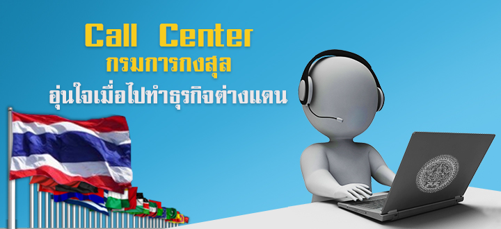Call Center กรมการกงสุล อุ่นใจเมื่อไปทำธุรกิจต่างแดน