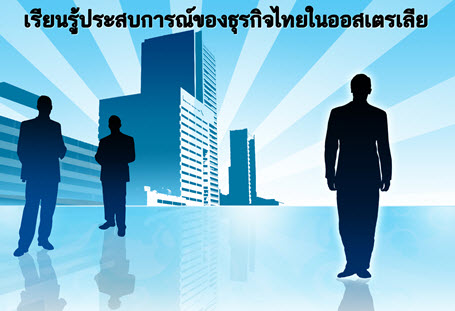 เรียนรู้ประสบการณ์ของธุรกิจไทยในออสเตรเลีย