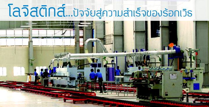 โลจิสติกส์...ปัจจัยสู่ความสำเร็จของร้อกเวิธ