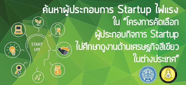 ค้นหาผู้ประกอบการ Startup ไฟแรงใน “โครงการคัดเลือกผู้ประกอบกิจการ Startup ไปศึกษาดูงานด้านเศรษฐกิจสีเขียวในต่างประเทศ”
