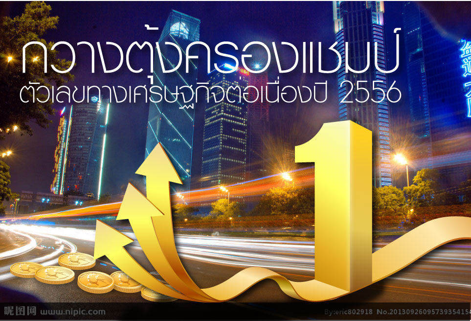 กวางตุ้งครองแชมป์ตัวเลขทางเศรษฐกิจต่อเนื่องในปี 2556