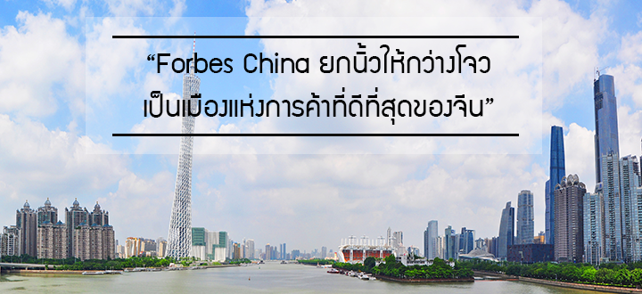 “Forbes China ยกนิ้วให้กว่างโจวเป็นเมืองแห่งการค้าที่ดีที่สุดของจีน”
