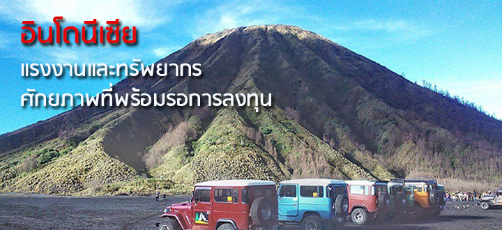 อินโดนีเซีย...แรงงานและทรัพยากร ศักยภาพที่พร้อมรอการลงทุน อินโดนีเซีย...แรงงานและทรัพยากร ศักยภาพที่พร้อมรอการลงทุน