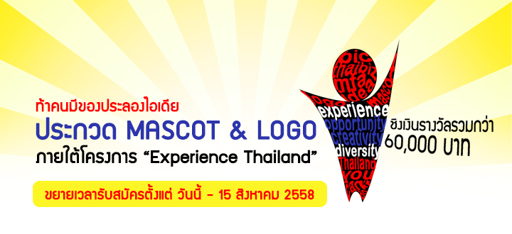 “Experience Thailand”: ร่วมออกแบบประสบการณ์ประเทศไทย สร้างความประทับใจแรก ด้วยการประกวดภาพการ์ตูนสัญลักษณ์ (Mascot) และ ตราสัญลักษณ์ (Logo) “Experience Thailand”: ร่วมออกแบบประสบการณ์ประเทศไทย สร้างความประทับใจแรก ด้วยการประกวดภาพการ์ตูนสัญลักษณ์ (Mascot) และ ตราสัญลักษณ์ (Logo)