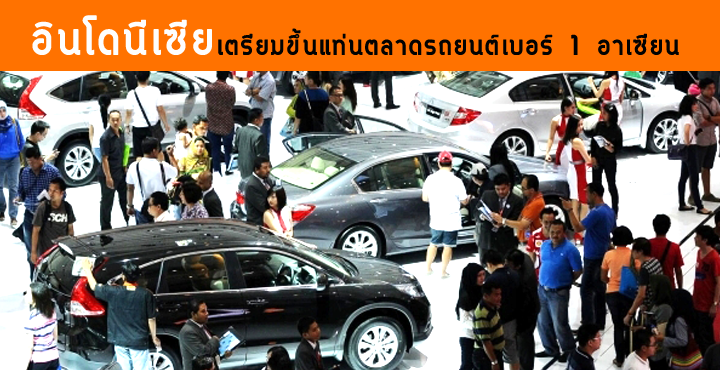 อินโดนีเซียจ่อแซงไทย ขึ้นแท่นตลาดรถยนต์เบอร์ 1 อาเซียน
