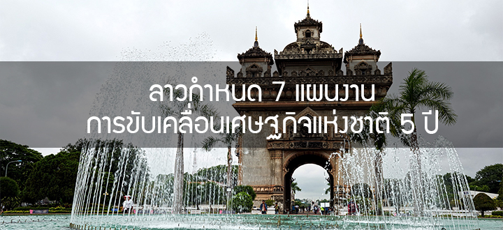 ลาวกำหนด 7 แผนงานการขับเคลื่อนเศษฐกิจแห่งชาติ 5 ปี