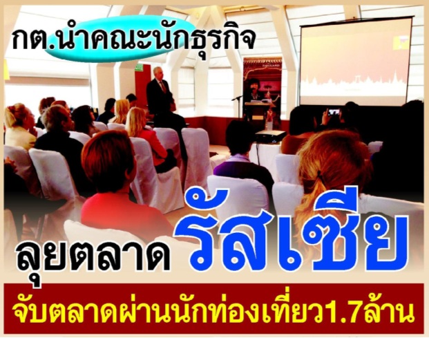 กต. นำคณะนักธุรกิจลุยตลาดรัสเซีย จับตลาดผ่านนักท่องเที่ยว 1.7 ล้าน กต. นำคณะนักธุรกิจลุยตลาดรัสเซีย จับตลาดผ่านนักท่องเที่ยว 1.7 ล้าน
