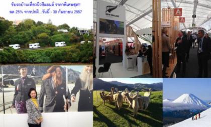 New Zealand เปิดบ้านรับผู้ประกอบการท่องเที่ยวจากทั่วโลกในงาน TRENZ 2014