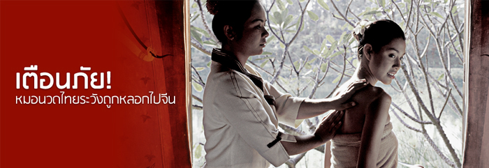 เตือนภัย! หมอนวดไทยระวังถูกหลอกไปจีน เตือนภัย! หมอนวดไทยระวังถูกหลอกไปจีน