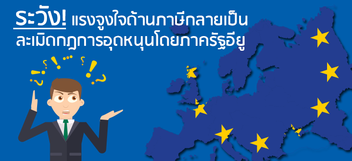 ระวัง! แรงจูงใจด้านภาษีกลายเป็นละเมิดกฎการอุดหนุนโดยภาครัฐอียู