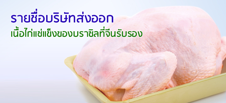 รายชื่อบริษัทส่งออกเนื้อไก่แช่แข็งของบราซิลที่จีนรับรอง