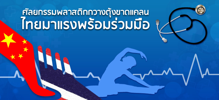 ศัลยกรรมพลาสติกกวางตุ้งขาดแคลน ไทยมาแรงพร้อมร่วมมือ ศัลยกรรมพลาสติกกวางตุ้งขาดแคลน ไทยมาแรงพร้อมร่วมมือ