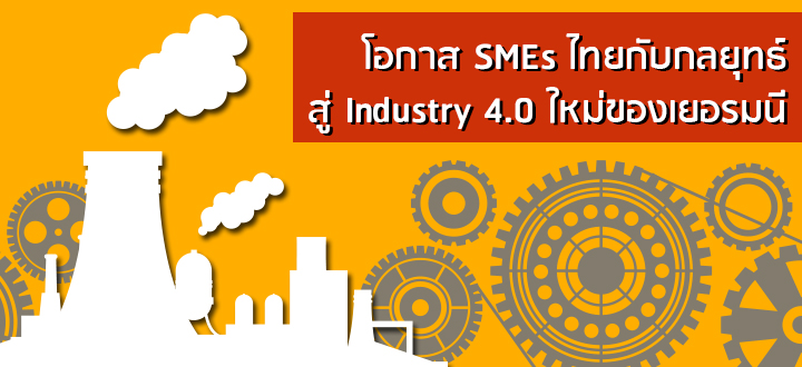 โอกาส SMEs ไทยกับกลยุทธ์สู่ Industry 4.0 ใหม่ของเยอรมนี
