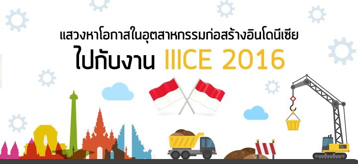 แสวงหาโอกาสในอุตสาหกรรมก่อสร้างอินโดนีเซียไปกับงาน IIICE 2016 แสวงหาโอกาสในอุตสาหกรรมก่อสร้างอินโดนีเซียไปกับงาน IIICE 2016