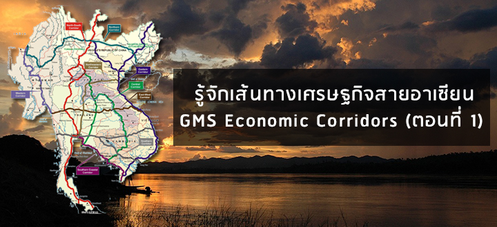 รู้จักเส้นทางเศรษฐกิจสายอาเซียน GMS Economic Corridors (ตอนที่ 1)