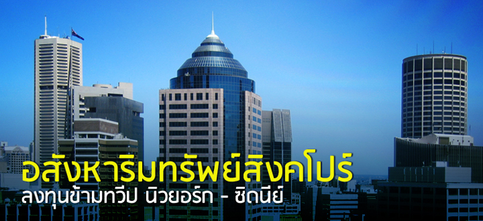 อสังหาริมทรัพย์สิงคโปร์ ลงทุนข้ามทวีป นิวยอร์ก-ซิดนีย์ อสังหาริมทรัพย์สิงคโปร์ ลงทุนข้ามทวีป นิวยอร์ก-ซิดนีย์