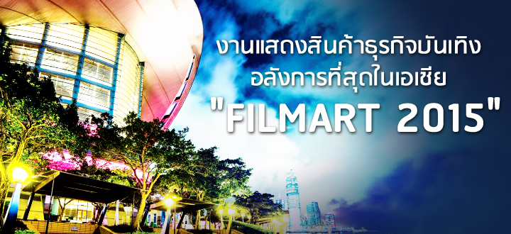 งานแสดงสินค้าธุรกิจบันเทิงอลังการที่สุดในเอเชีย “FILMART 2015” ครั้งที่ 19 วันที่ 23-26 มี.ค.นี้ งานแสดงสินค้าธุรกิจบันเทิงอลังการที่สุดในเอเชีย “FILMART 2015” ครั้งที่ 19 วันที่ 23-26 มี.ค.นี้