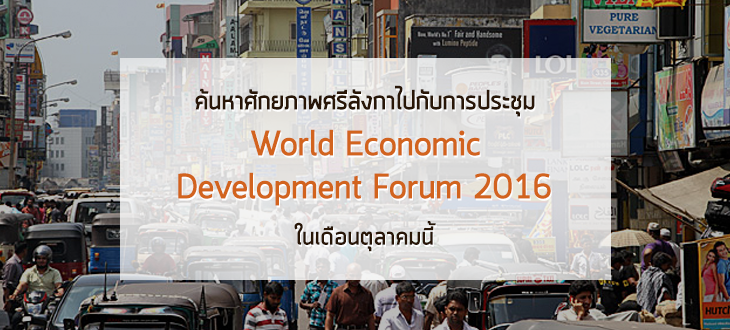 ค้นหาศักยภาพศรีลังกาไปกับการประชุม World Economic Development Forum 2016 เดือนตุลาคมนี้ ค้นหาศักยภาพศรีลังกาไปกับการประชุม World Economic Development Forum 2016 เดือนตุลาคมนี้