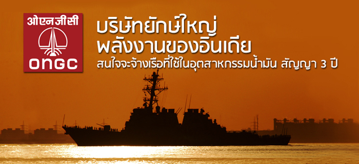 บริษัทยักษ์ใหญ่พลังงานของอินเดีย สนใจจะจ้างเรือที่ใช้ในอุตสาหกรรมน้ำมัน สัญญา 3 ปี