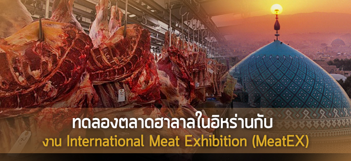 ทดลองตลาดฮาลาลในอิหร่านกับงาน International Meat Exhibition (MeatEX)