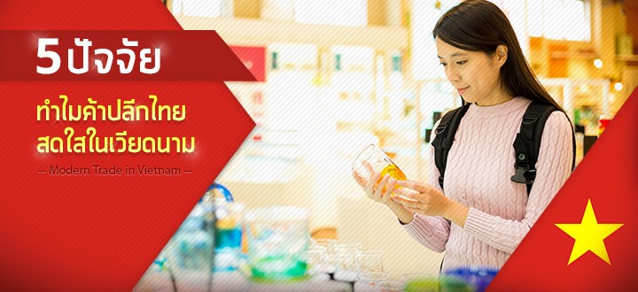 5 ปัจจัย ทำไมค้าปลีกไทยสดใสในเวียดนาม 5 ปัจจัย ทำไมค้าปลีกไทยสดใสในเวียดนาม