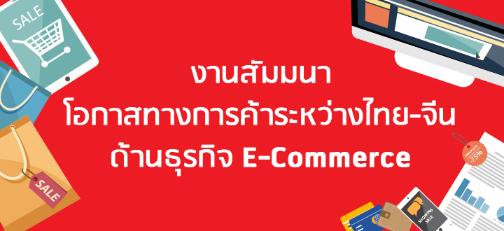 พิชิตตลาด E-Commerce จีนกับงานสัมมนา
“โอกาสทางการค้าระหว่างไทย-จีนด้านธุรกิจ E-Commerce" 26 ก.ค. ศกนี้ พิชิตตลาด E-Commerce จีนกับงานสัมมนา
“โอกาสทางการค้าระหว่างไทย-จีนด้านธุรกิจ E-Commerce" 26 ก.ค. ศกนี้
