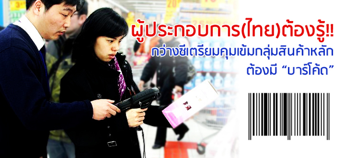 ผู้ประกอบการ(ไทย)ต้องรู้!! กว่างซีเตรียมคุมเข้มกลุ่มสินค้าหลักต้องมี “บาร์โค้ด”
