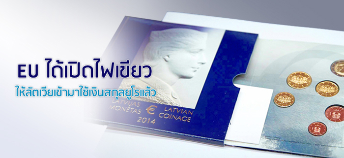 ลัตเวียเปลี่ยนเป็นใช้เงินยูโร