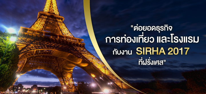 ต่อยอดธุรกิจการท่องเที่ยวและโรงแรมกับงาน SIRHA 2017 ที่ฝรั่งเศส ต่อยอดธุรกิจการท่องเที่ยวและโรงแรมกับงาน SIRHA 2017 ที่ฝรั่งเศส