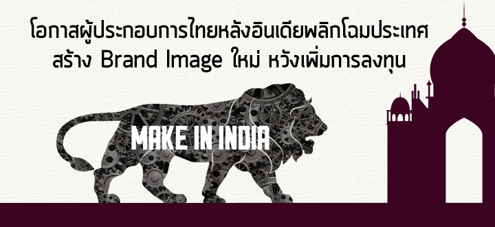 โอกาสผู้ประกอบการไทยหลังอินเดียพลิกโฉมสร้าง Brand Image ใหม่ หวังเพิ่มการลงทุน