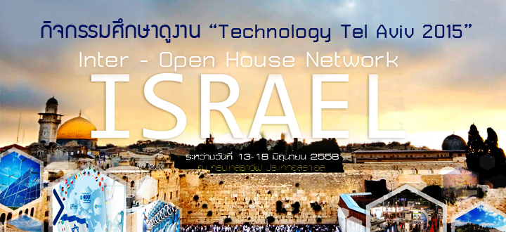 กิจกรรมศึกษาดูงาน “Technology Tel Aviv 2015” 13 – 18 มิ.ย.ศกนี้ ที่ประเทศอิสราเอล กิจกรรมศึกษาดูงาน “Technology Tel Aviv 2015” 13 – 18 มิ.ย.ศกนี้ ที่ประเทศอิสราเอล