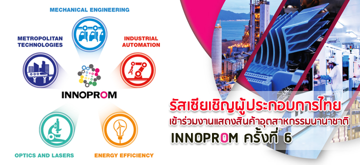  รัสเซียเชิญผู้ประกอบการไทยเข้าร่วมงานแสดงสินค้าอุตสาหกรรมนานาชาติ INNOPROM ครั้งที่ 6