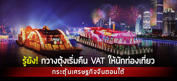 รู้ยัง! กวางตุ้งเริ่มคืน VAT ให้นักท่องเที่ยว กระตุ้นเศรษฐกิจจีนตอนใต้ รู้ยัง! กวางตุ้งเริ่มคืน VAT ให้นักท่องเที่ยว กระตุ้นเศรษฐกิจจีนตอนใต้