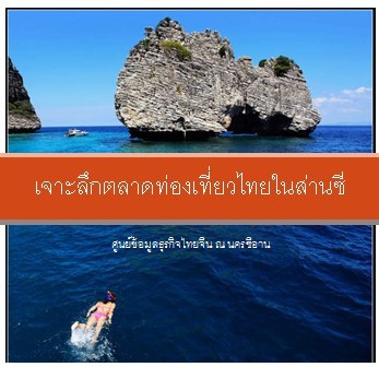 เจาะลึกตลาดท่องเที่ยวไทยในส่านซี
