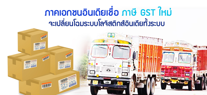 ภาคเอกชนอินเดียเชื่อ ภาษี GST ใหม่จะเปลี่ยนโฉมระบบโลจิสติกส์อินเดียทั้งระบบ ภาคเอกชนอินเดียเชื่อ ภาษี GST ใหม่จะเปลี่ยนโฉมระบบโลจิสติกส์อินเดียทั้งระบบ
