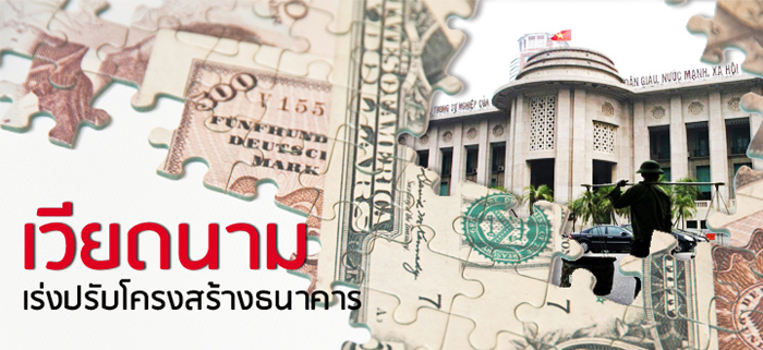 เวียดนามเร่งปรับโครงสร้างธนาคาร