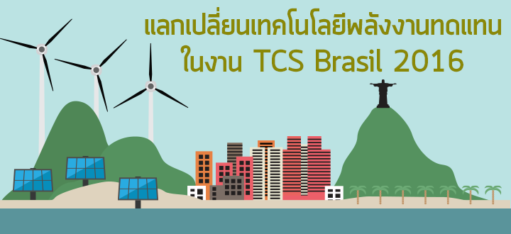 แลกเปลี่ยนเทคโนโลยีพลังงานทดแทนในงาน TCS Brasil 2016 แลกเปลี่ยนเทคโนโลยีพลังงานทดแทนในงาน TCS Brasil 2016