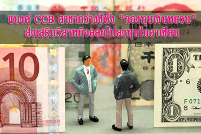 แบงค์กว่างซีเตรียมคลอด “กองทุนเงินหยวน” หนุนวิสาหกิจก้าวลงทุนในอาเซียน