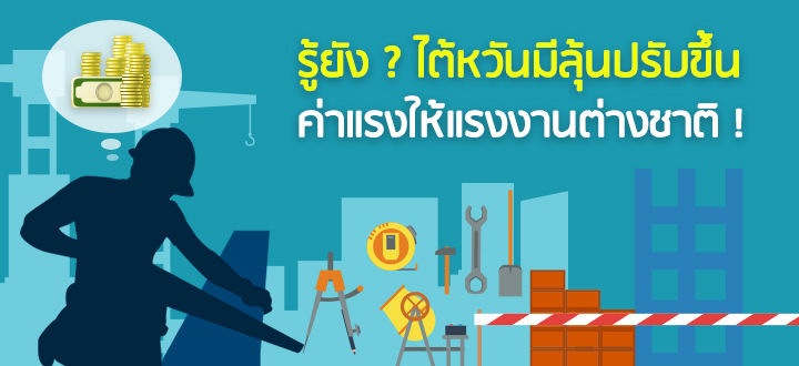 รู้ยัง ? ไต้หวันมีลุ้นปรับขึ้นค่าแรงให้แรงงานต่างชาติ !