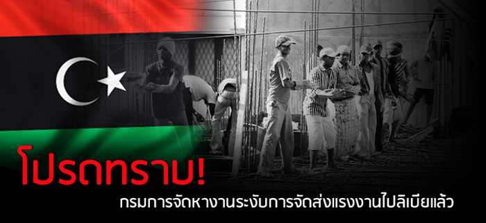 โปรดทราบ! กรมการจัดหางานระงับการจัดส่งแรงงานไปลิเบียแล้ว โปรดทราบ! กรมการจัดหางานระงับการจัดส่งแรงงานไปลิเบียแล้ว