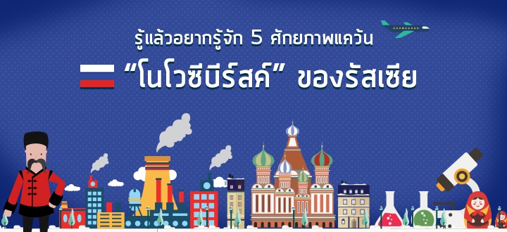 รู้แล้วอยากรู้จัก 5 ศักยภาพแคว้น “โนโวซีบีร์สค์” ของรัสเซีย รู้แล้วอยากรู้จัก 5 ศักยภาพแคว้น “โนโวซีบีร์สค์” ของรัสเซีย