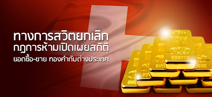 ทางการสวิตยกเลิกกฎการห้ามเปิดเผยสถิติยอดซื้อขายทองคำกับต่างประเทศ ทางการสวิตยกเลิกกฎการห้ามเปิดเผยสถิติยอดซื้อขายทองคำกับต่างประเทศ
